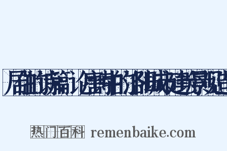 居住的诗篇：论唐诗中的洛阳城市建筑景观造句是什么意思的图片